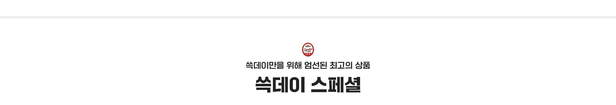 쓱데이만을 위해 엄선된 최고의 상품 쓱데이 스페셜