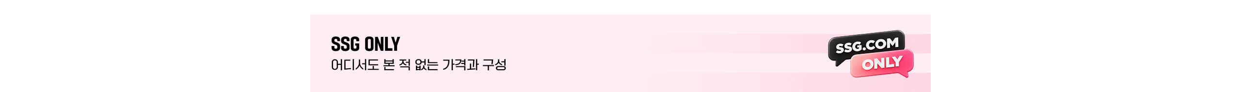 SSG ONLY 어디서도 본 적 없는 가격과 구성