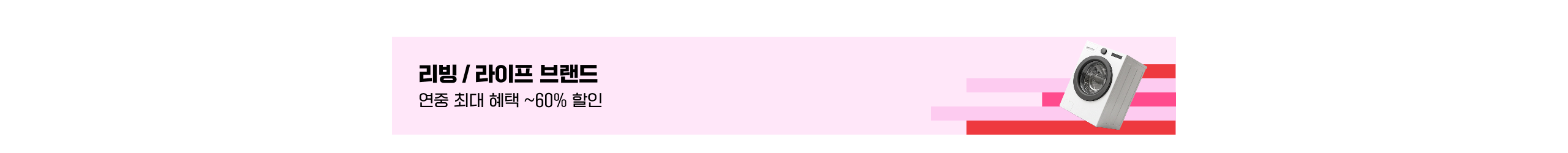 리빙/라이프 브랜드 연중 최대 혜택 ~60% 할인
