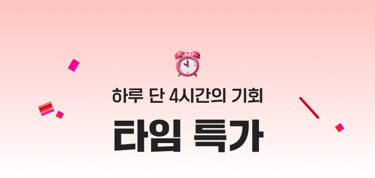 하루 단 4시간의 기회 타임 특가