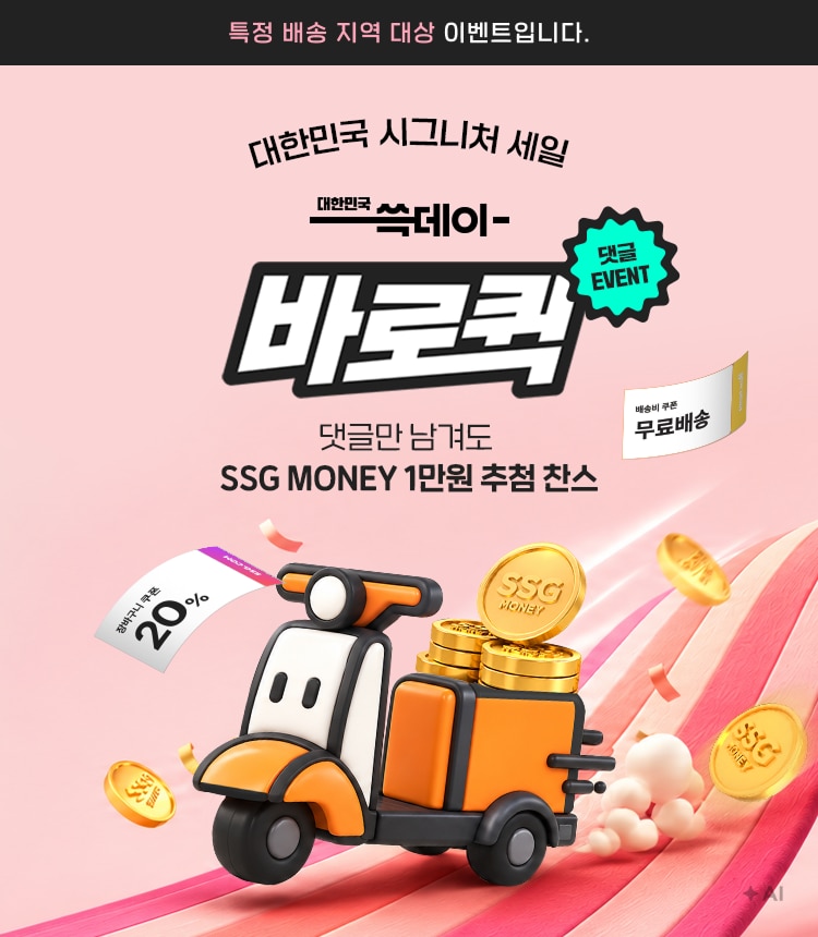 대한민국 시그니처 세일 대한민국 쓱데이-바로특 댓글만 남겨도 SSG MONEY 1만원 추첨 찬스 무료배송