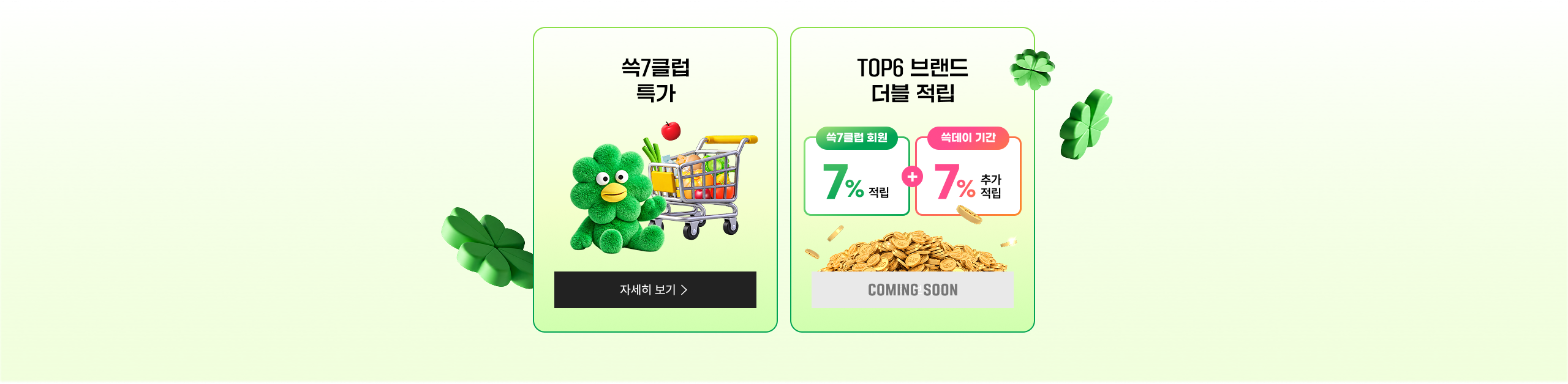 쓱7클럽 특가 TOP6 브랜드 더블 적립 7% 적립 + 7% 추가 적립 COMING SOON