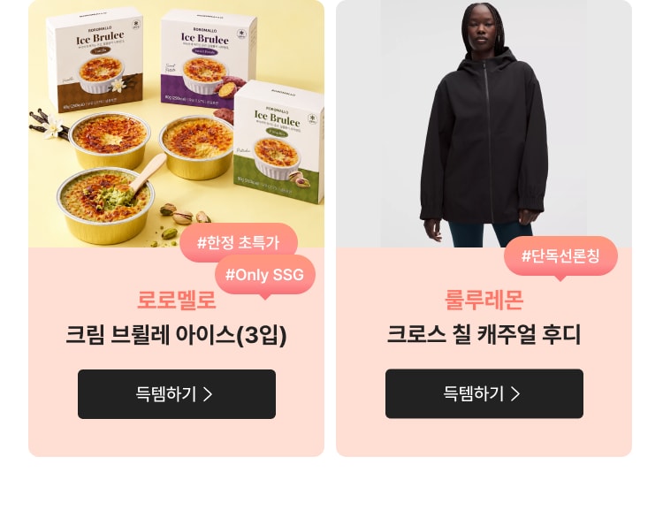 #한정 초특가 #Only SSG 로로멜로 크림 브륄레 아이스(3입) 특템하기 > #단독선론칭 를루레몬 크로스 칠 캐주얼 후디 특템하기 >