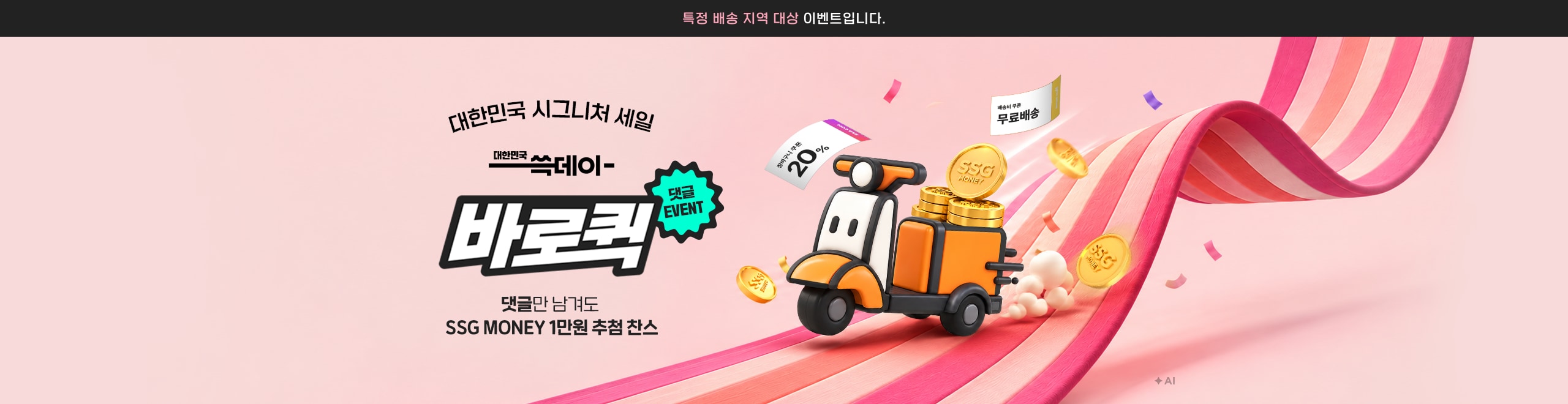 대한민국 시그니처 세일 대한민국 쓱데이- 바로크 EVENT SSG MONEY 1만원 추첨 찬스