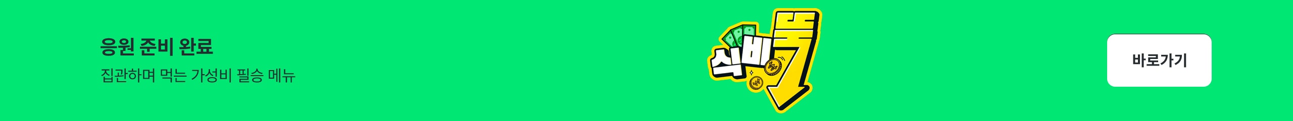 응원 준비 완료, 집관하며 먹는 가성비 필승 메뉴