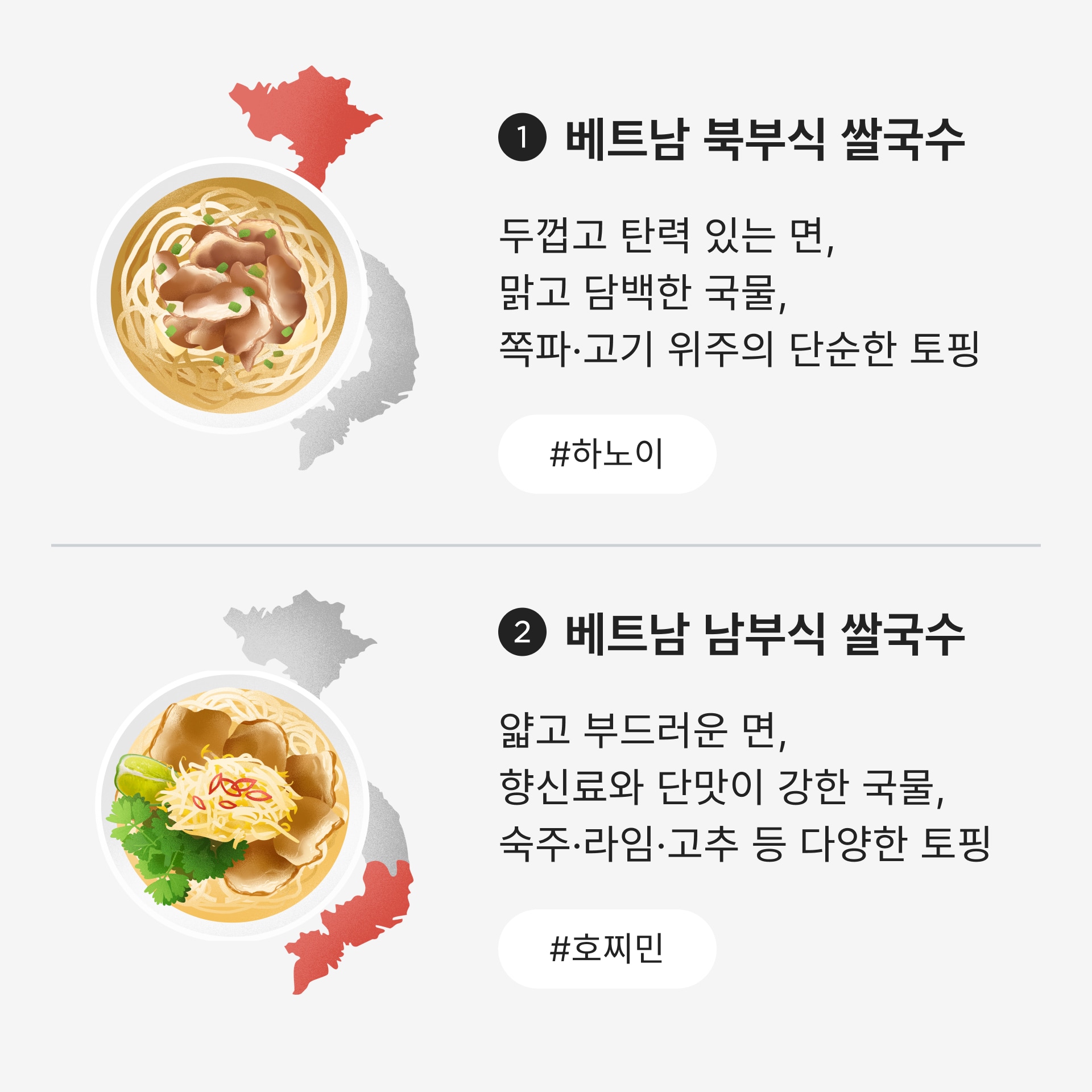 내 취향에 맞는 베트남 쌀국수 찾기