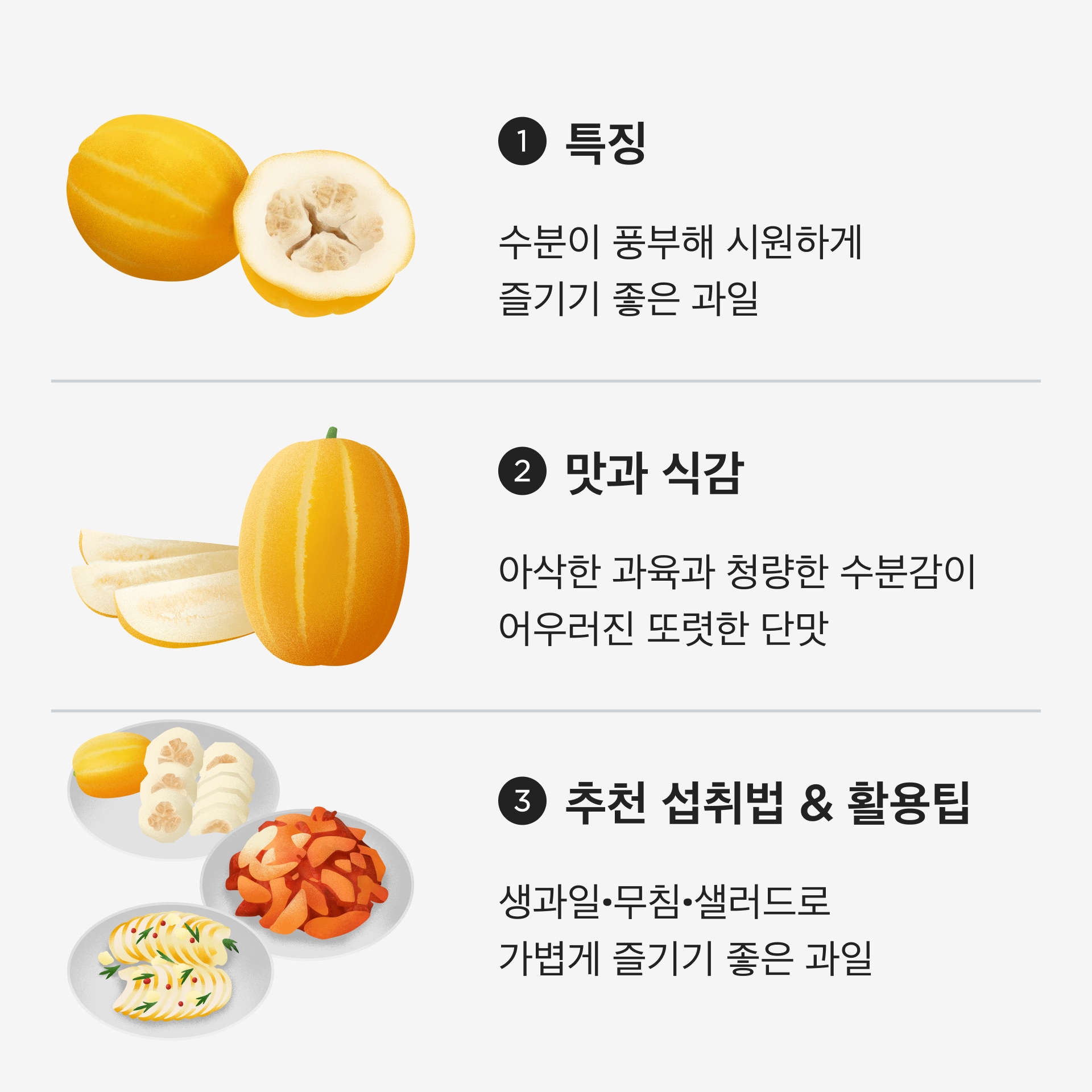 아삭하고 시원한 단맛