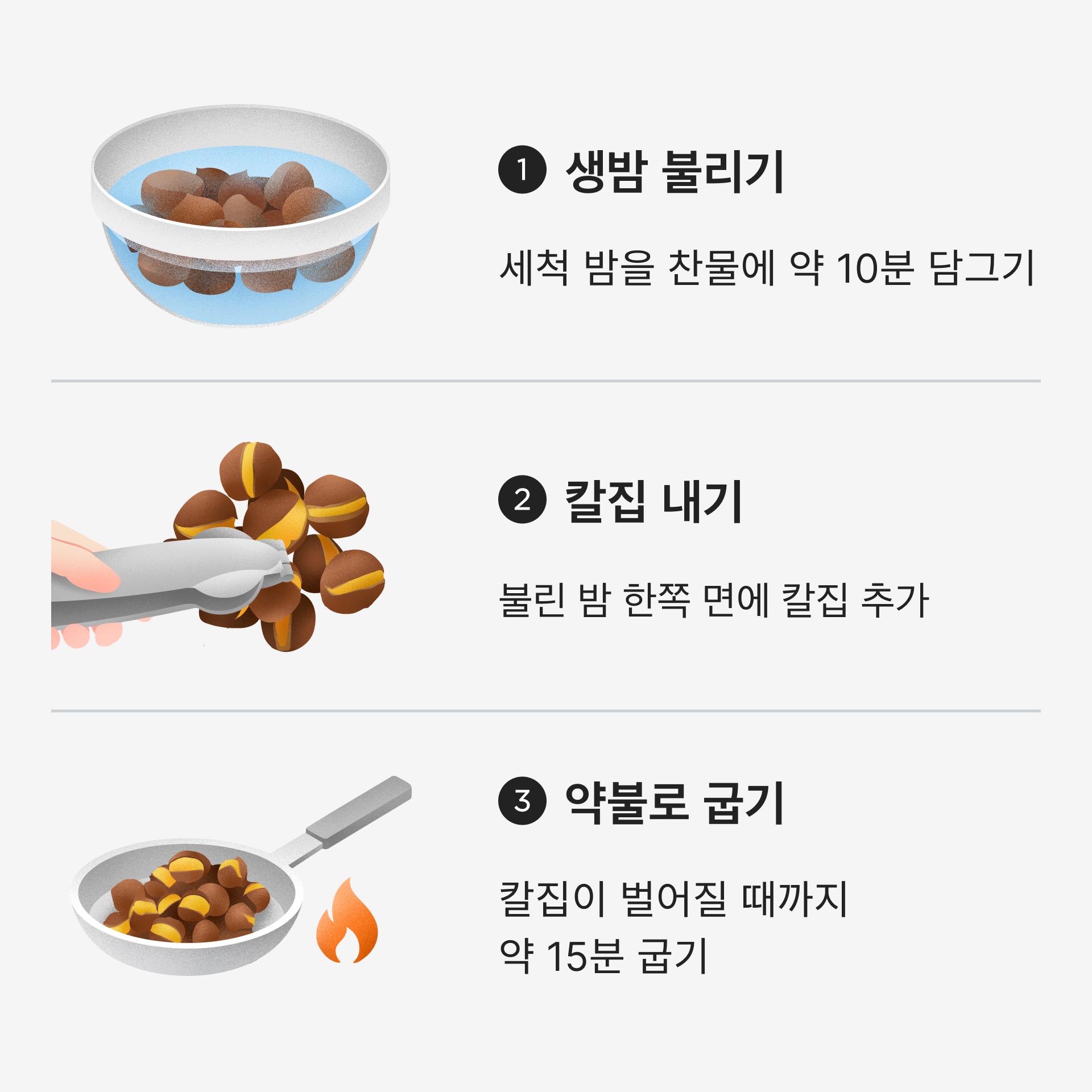 뜨끈하고 달콤한 군밤 만들기