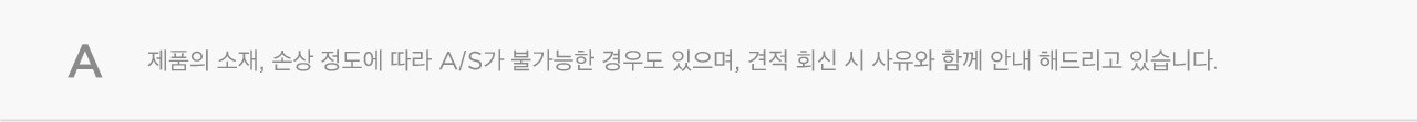 A/S가 불가능한 경우도 있나요? 상세내용