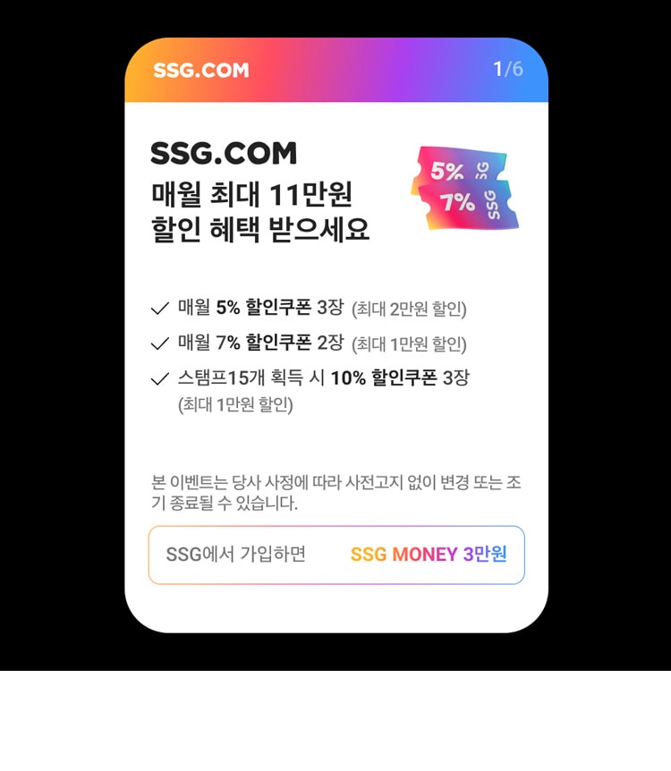 SSG.COM 혜택