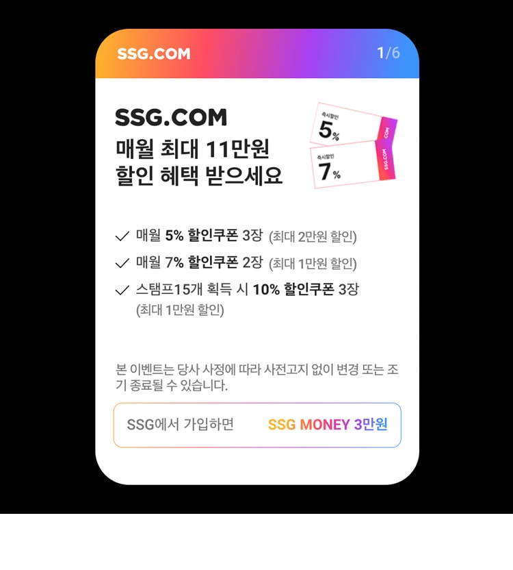 SSG.COM 혜택