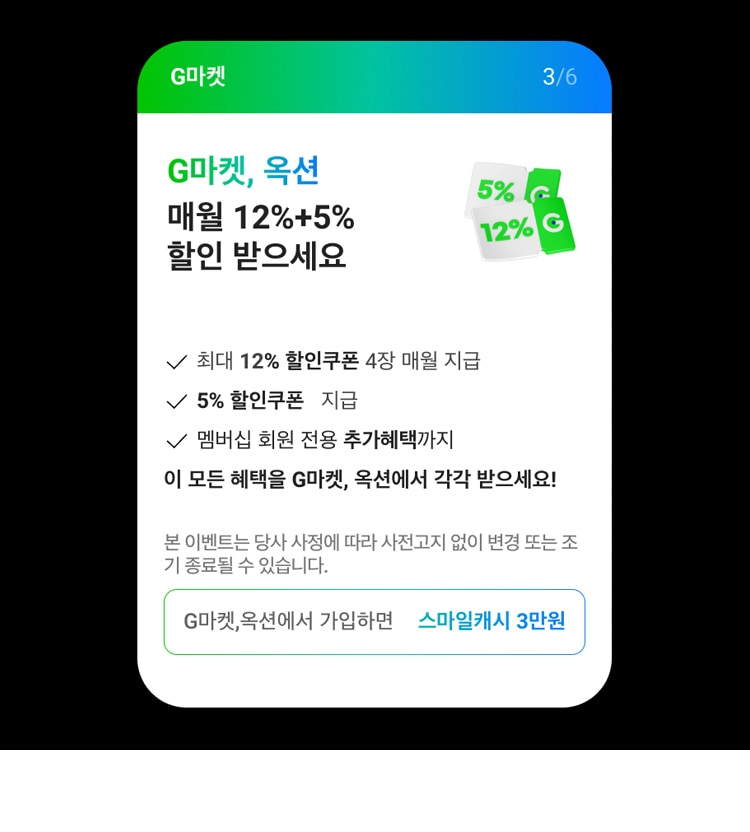 G마켓, 옥션 혜택