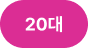 20대