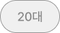 20대