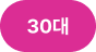 30대