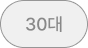 30대