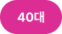 40대