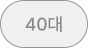 40대