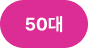 50대