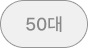 50대