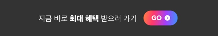 지금 바로 최대 혜택 받으러 가기
