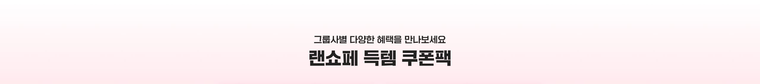 그룹사별 다양한 혜택을 만나보세요 랜쇼페 득템 쿠폰팩