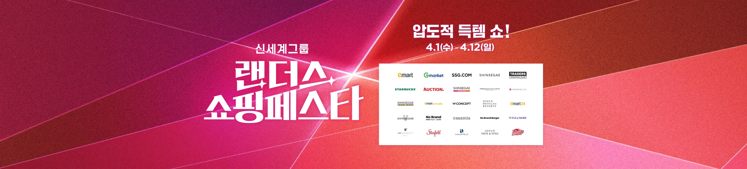 신세계그룹 랜더스 쇼핑페스타 압도적 득템쇼! 4.1(수)-4.12(일)