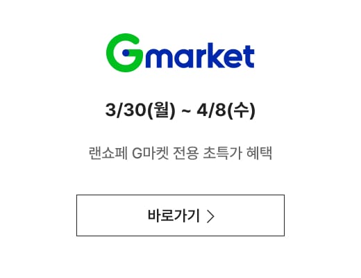 Gmarket 3/30(월) ~ 4/8(수) 랜쇼페 G마켓 전용 초특가 혜택