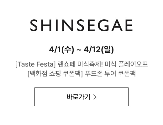 SHINSEGAE /1(수) ~ 4/12(일) [Taste Festa] 랜쇼페 미식축제! 백화점에서 즐기는 푸드존 투어 쿠폰팩 4종+비욘드신세계 할인 혜택까지!