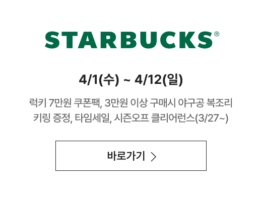 STARBUCKS 4/1(수) ~ 4/12(일) 럭키 7만원 쿠폰팩, 3만원 이상 구매 시 야구공 복조리백 증정, 타임세일, 시즌오프 클리어런스(쿠폰팩, 증정 이벤트 3/27~)
