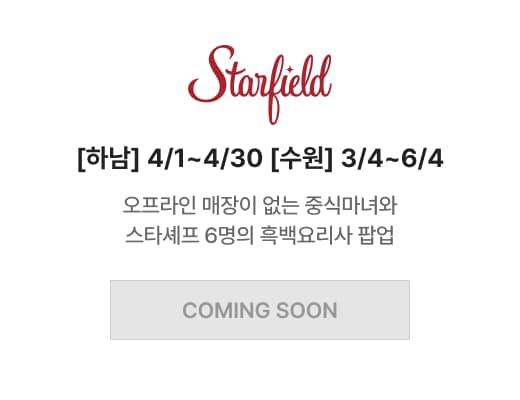 스타필드 [하남] 4/1~4/30 [수원] 3/4~6/4 오프라인 매장이 없는 중식마녀와 스타셰프 6명의 흑백요리사 팝업