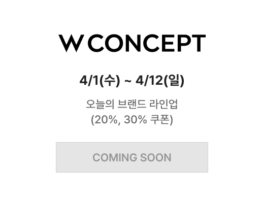 더블유컨셉 4/1(수) ~ 4/13(월) 오늘의 브랜드 라인업 (20%, 30% 쿠폰)