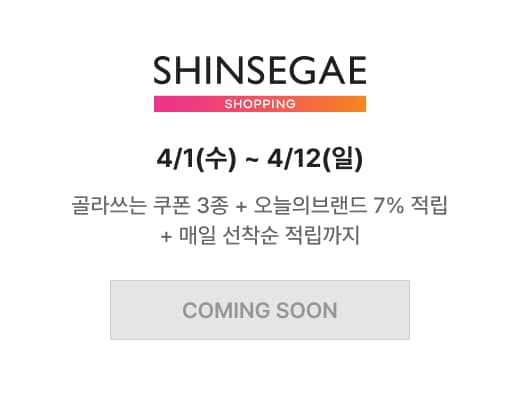 신세계 쇼핑 4/1(수) ~ 4/12(일) 골라쓰는 쿠폰 3종 + 오늘의브랜드 7% 적립 + 매일 선착순 적립까지