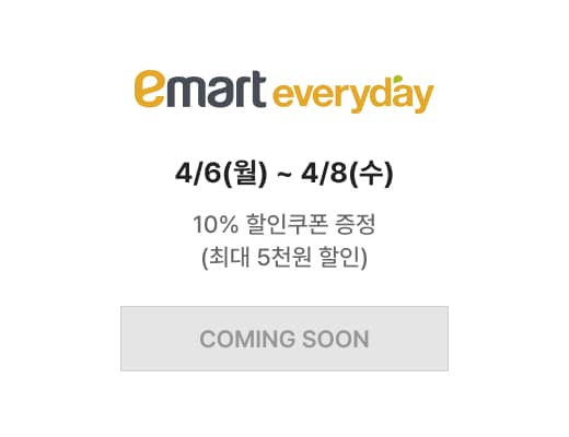 이마트 에브리데이 4/6(월) ~ 4/8(수) 10% 할인쿠폰 증정 (최대 5천원 할인)