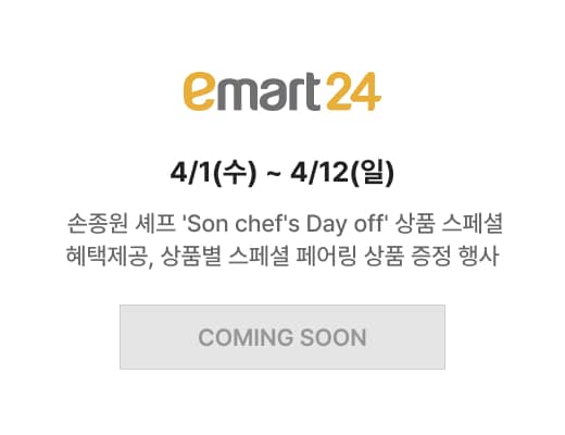 이마트24 4/1(수) ~ 4/12(일) 손종원 셰프 'Son chef's Day off' 상품 스페셜 혜택제공, 상품별 스페셜 페어링 상품 증정 행사