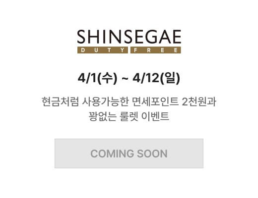 신세계 면세점 4/1(수) ~ 4/12(일) 현금처럼 사용가능한 면세포인트 2천원과 꽝없는 룰렛 이벤트