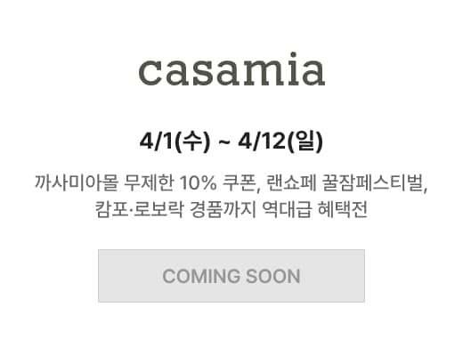 신세계 까사미아 4/1(수) ~ 4/12(일) 까사미아몰 무제한 10% 쿠폰, 랜쇼페 꿀잠페스티벌, 캄포·로보락 경품까지 역대급 혜택전