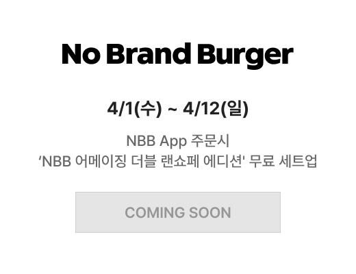 노브랜드버거 4/1(수) ~ 4/12(일) NBB App 주문시 NBB 어메이징 더블 랜쇼페 에디션 무료 세트업