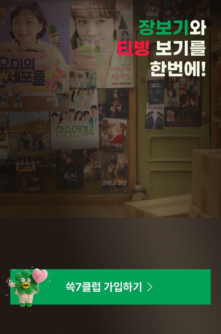장보기와 티빙 보기를 한번에!