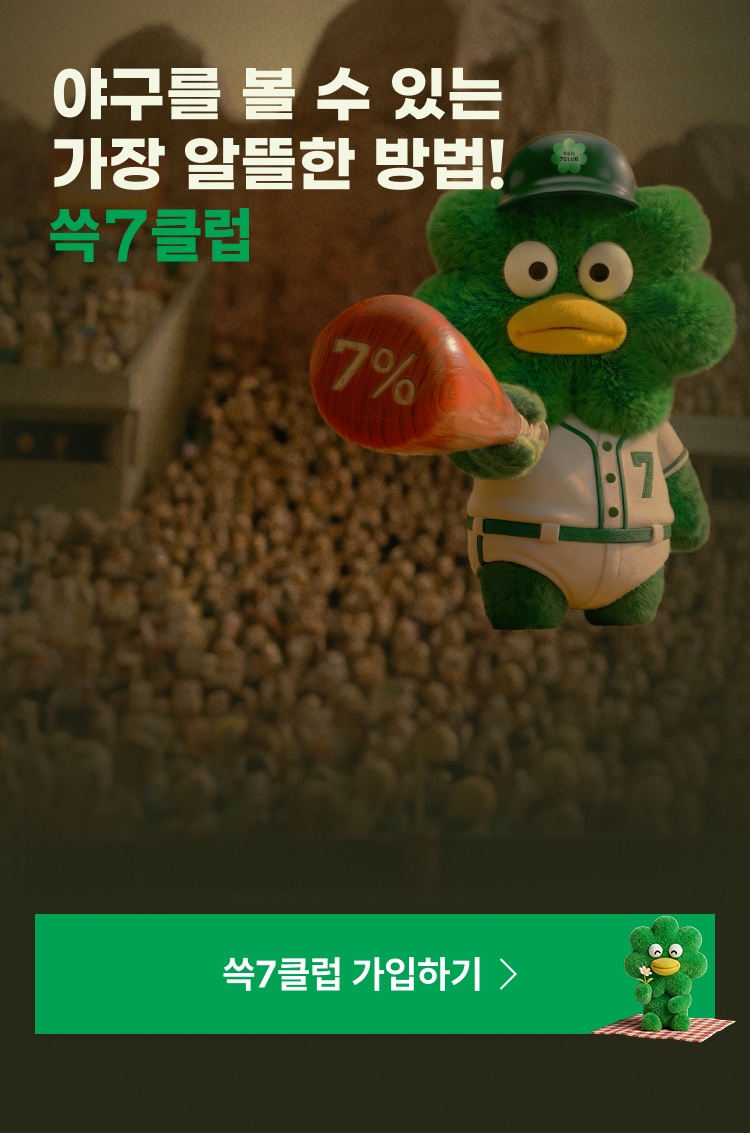야구를 볼 수 있는 가장 알뜰한 방법! 쓱7클럽