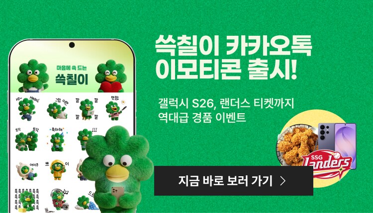 쓱칠이 카카오톡 이모티콘 출시! 갤럭시 S26, 랜더스 티켓까지 역대급 경품 이벤트