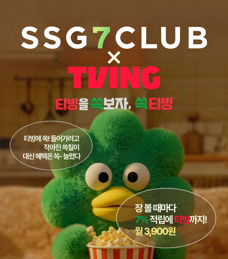SSG7 CLUB x TVIN G 티빙을 쓱보자, 쓱티빙 티빙에 쏙! 들어가려고 작아진 쓱칠이 대신 혜택은 쓱- 늘렸다 장 볼 때마다 7% 적립에 티빙까지!월 3,900원