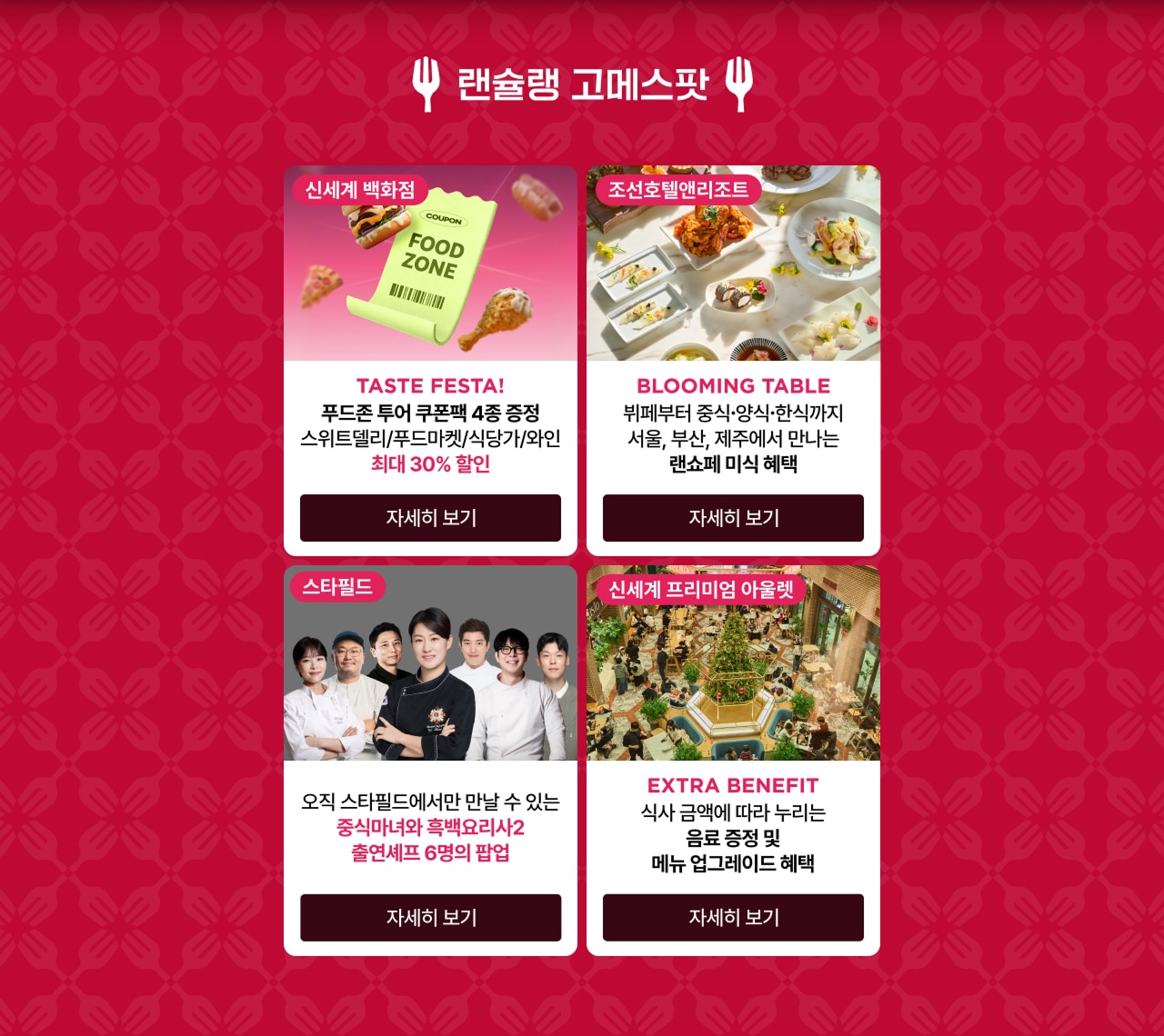 랜슐랭 고메스팟