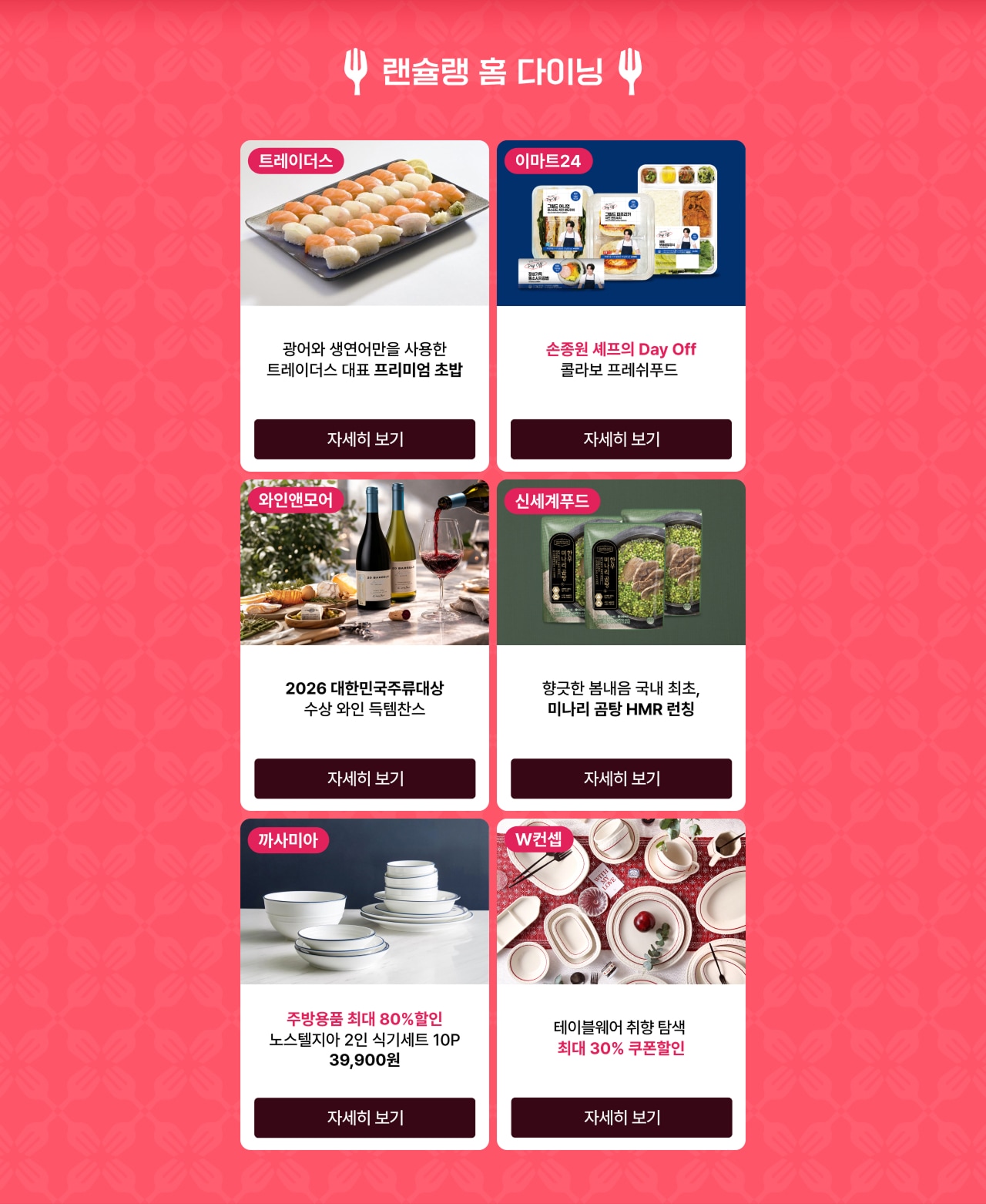 랜슐랭 홈 다이닝