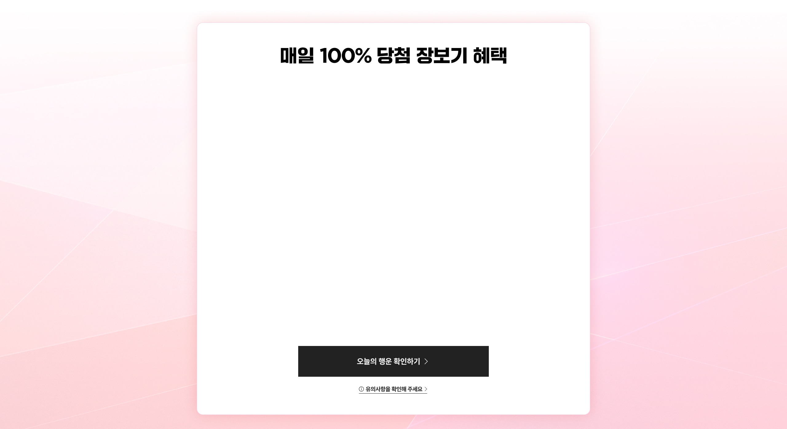 매일 100% 당첨 장보기 혜택