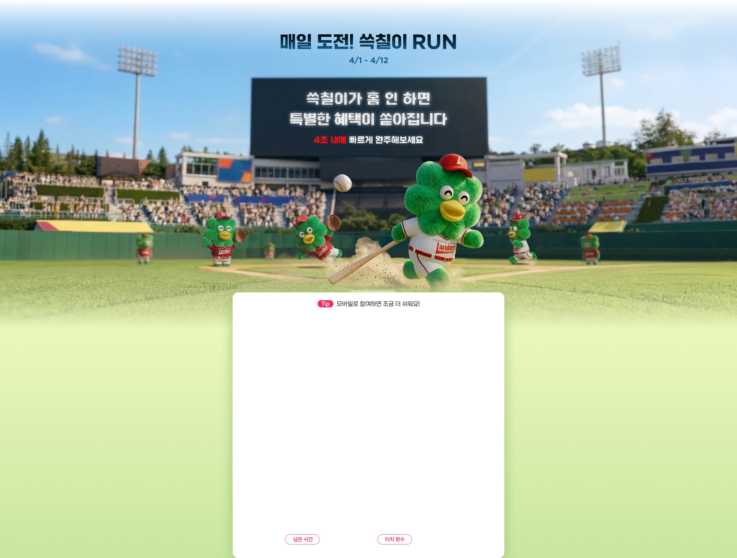 매일 도전! 쓱칠이 RUN 4/1-4/12 쓱칠이가 홈 인 하면 특별한 혜택이 쏟아집니다 4초 내에 빠르게 완주해보세요 모바일로 참여하면 조금 더 쉬워요!