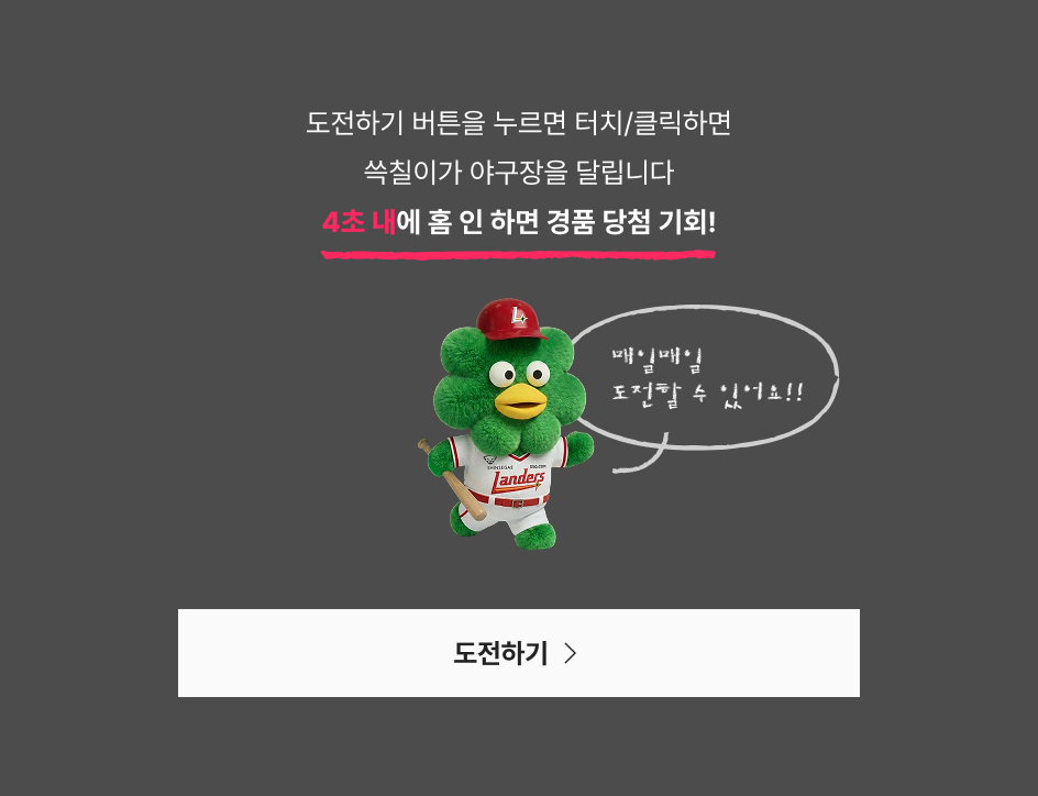 도전하기 버튼을 누르면 터치/클릭하면 쓱칠이가 야구장을 달립니다 4초 내에 홈 인 하면 경품 당첨 기회!