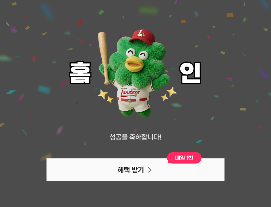 홈 인 성공을 축하합니다!