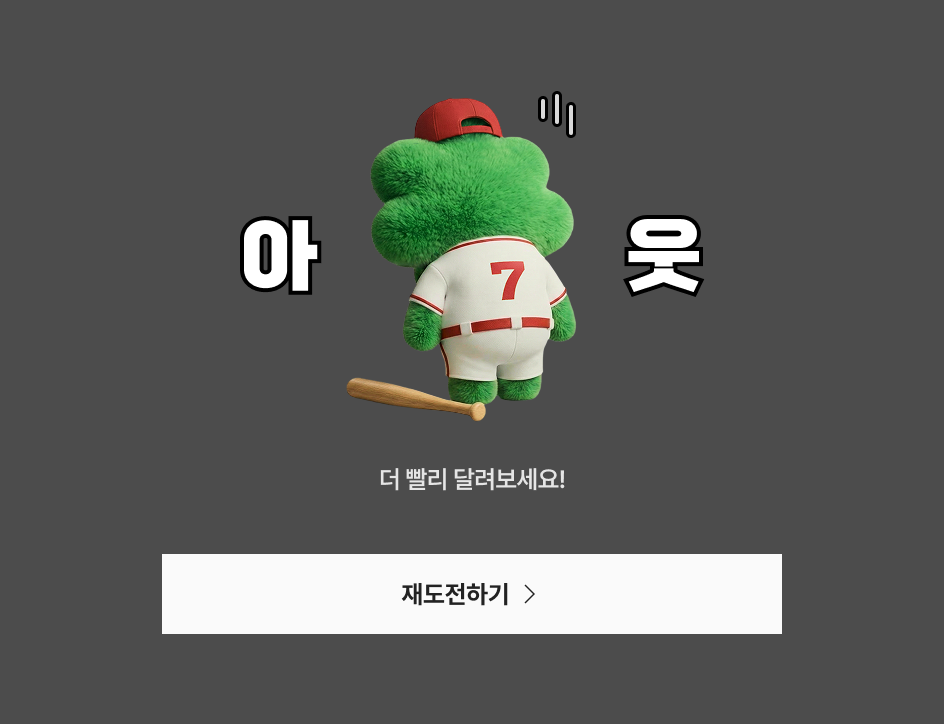 아웃 더 빨리 달려보세요!