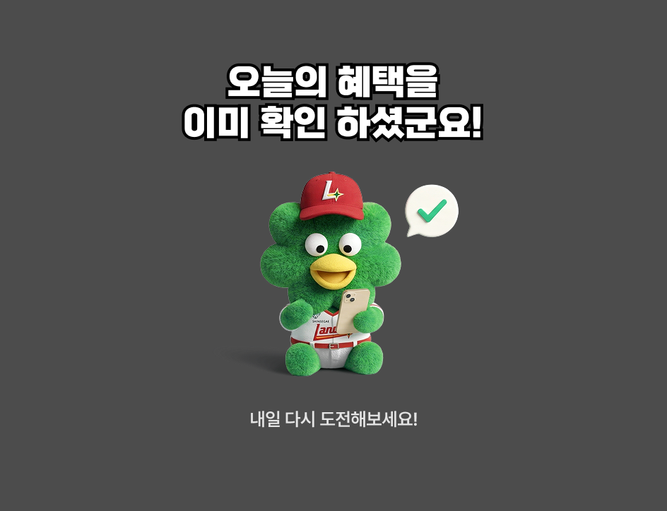 오늘의 혜택을 이미 확인 하셨군요! 내일 다시 도전해보세요!